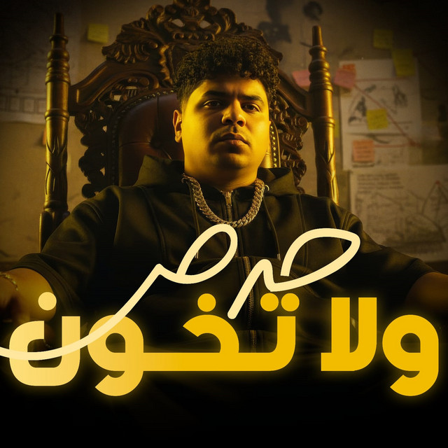 کاور آهنگ حرص ولا تخون ( نقي زميلك قبل طريقك ) از Ahmed Moza
