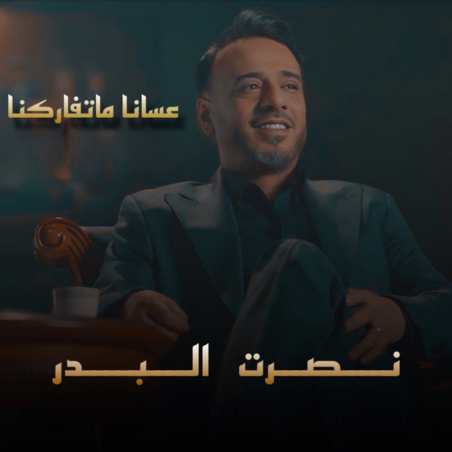 کاور آهنگ Aasana Ma Tfarkina از Nasrat Al Badr