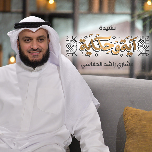 کاور آهنگ نشيدة آية وحكاية از Mishari Rashid Alafasy