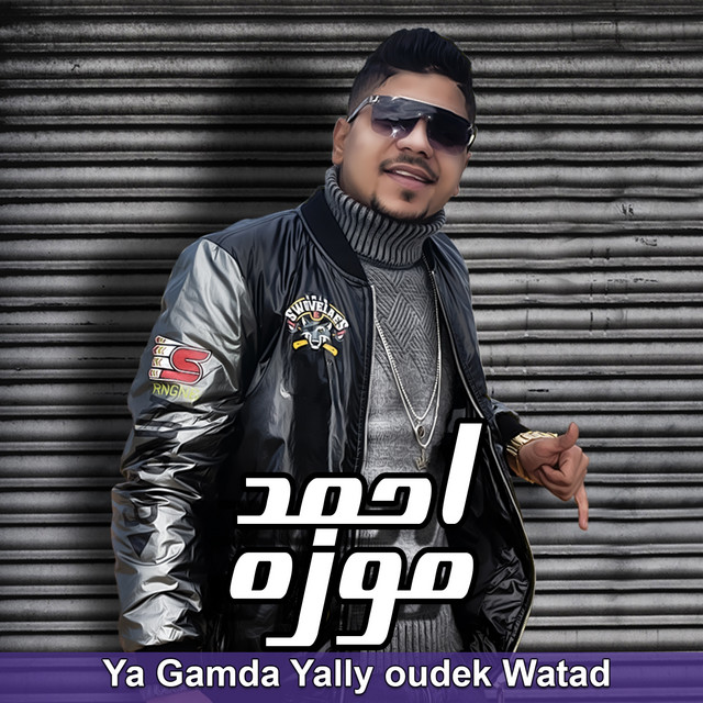 کاور آهنگ ياجامدة ياللي عودك وتد از Ahmed Moza