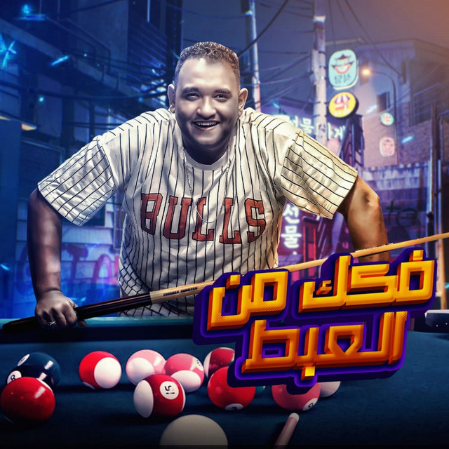 کاور آهنگ فكك من العبط از Mody Amin