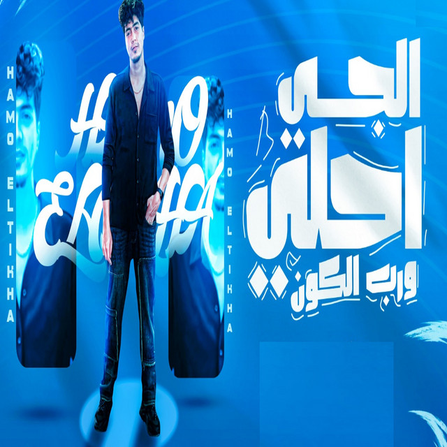 کاور آهنگ الجى احلى ورب الكون از Hamo ElTikha