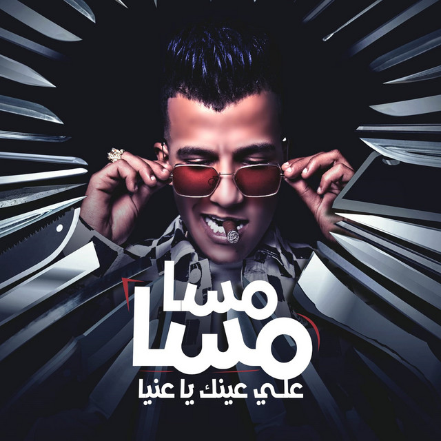 کاور آهنگ مسا مسا علي عينك يا عنيا از Essam Sasa