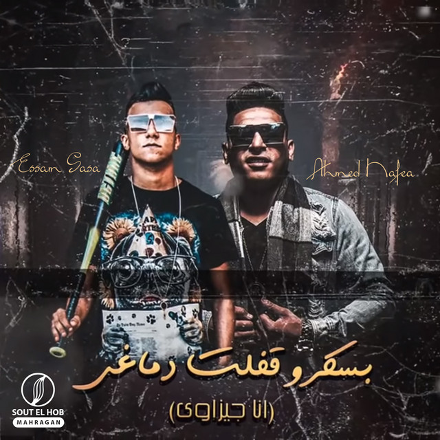 کاور آهنگ بسكر و قفلت دماغي - انا جيزاوي از Essam Sasa, Ahmed Nafea
