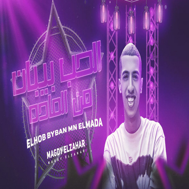 کاور آهنگ الحب بيبان من الماده از Magdy El Zahar