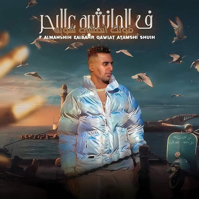 کاور آهنگ فى المانشيه عالبحر از Omar Id