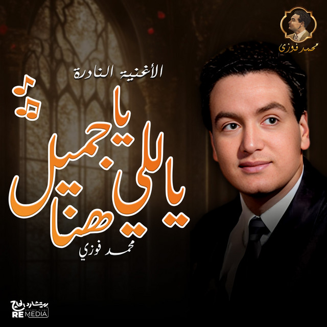 کاور آهنگ يا جميل ياللي هنا از Mohamed Fawzi