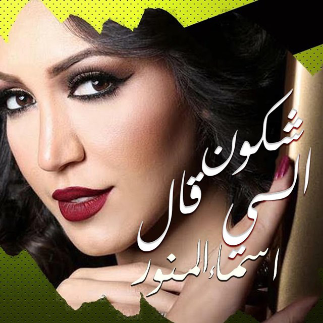 کاور آهنگ Chkoun Li Gal از Asma Lmnawar