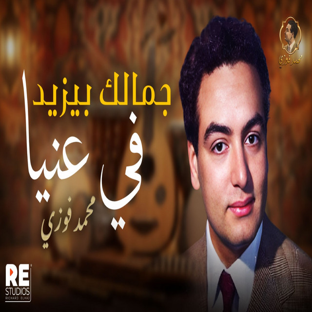 کاور آهنگ جمالك بيزيد في عنيا از Mohamed Fawzi