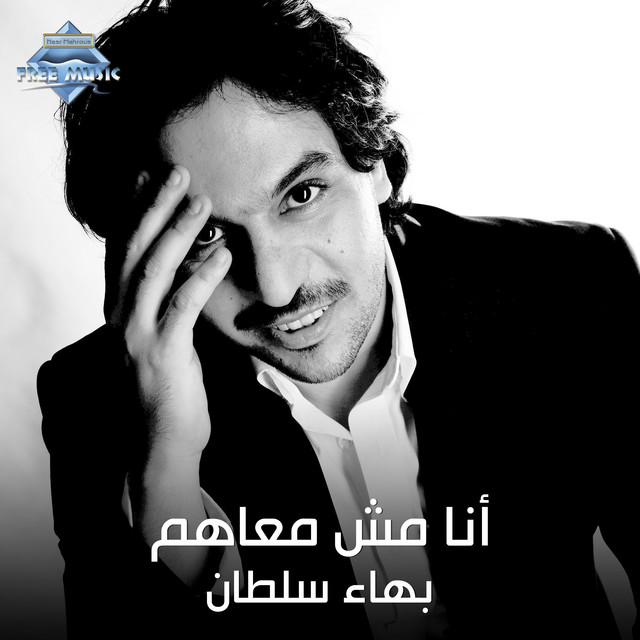کاور آهنگ Ana Mesh Ma3ahom از Bahaa Sultan