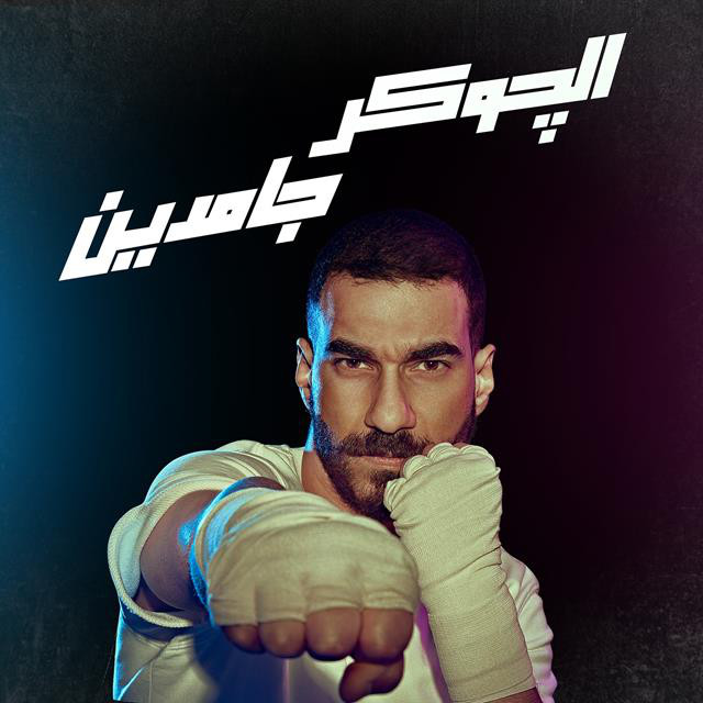 کاور آهنگ Gamden از El Joker