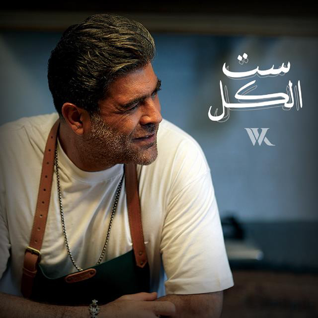 کاور آهنگ Set El Kel از Wael Kfoury