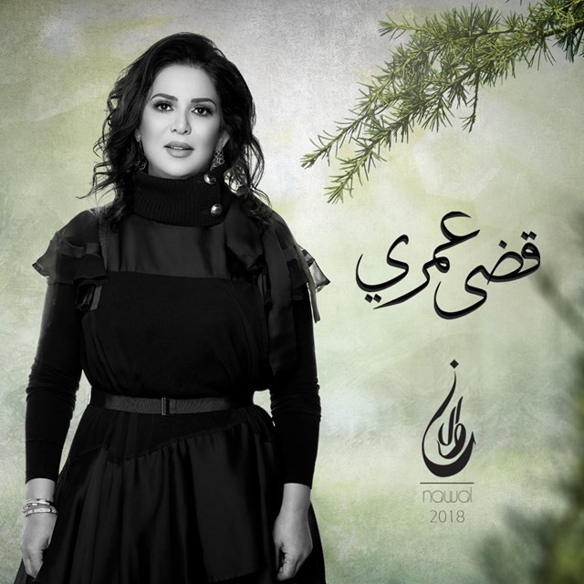 کاور آهنگ Qeda Omry از Nawal