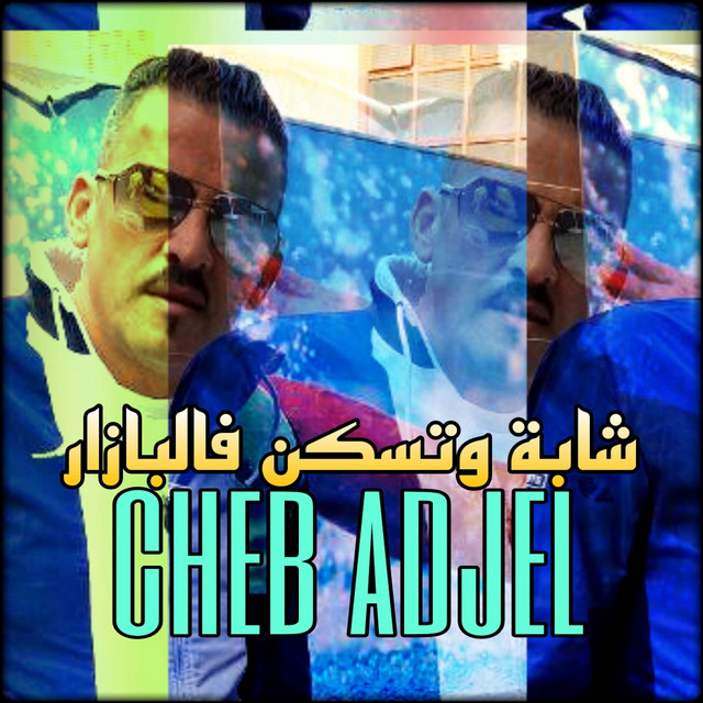 کاور آهنگ شابة وتسكن فالبازار از Cheb Adjel