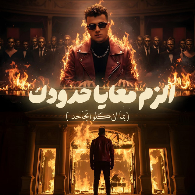 کاور آهنگ الزم معايا حدودك ( بما ان كلو اتجاحد ) از Essam Sasa