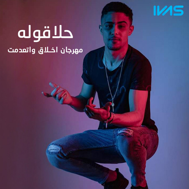 کاور آهنگ Mahrgan Akhlaq W Etadmet از 7l2olo