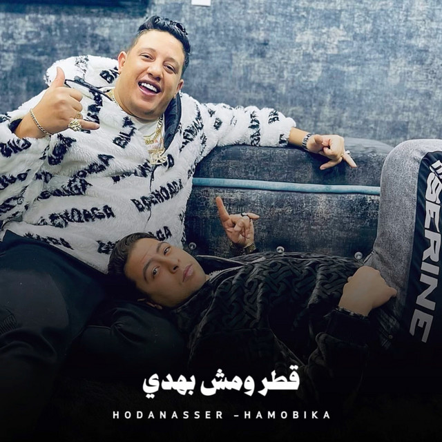 کاور آهنگ قطر ومش بهدي از Hoda Nasser, Hamo Bika