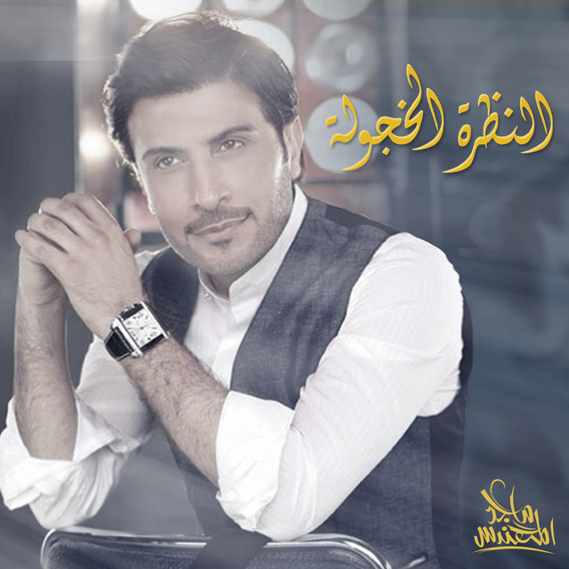 کاور آهنگ النظرة الخجولة از Majid Almohandis