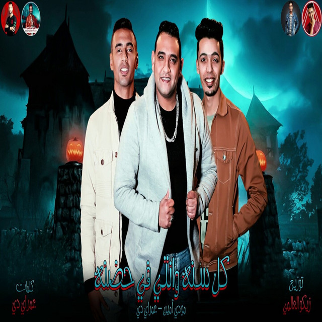 کاور آهنگ كل سنه وانتى فى حضنه از Omar Id, Moudy Amin