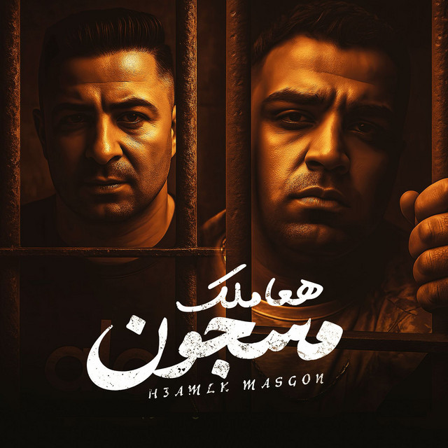 کاور آهنگ هعاملك مسجون از Eslam Kabonga, Miso Misreh