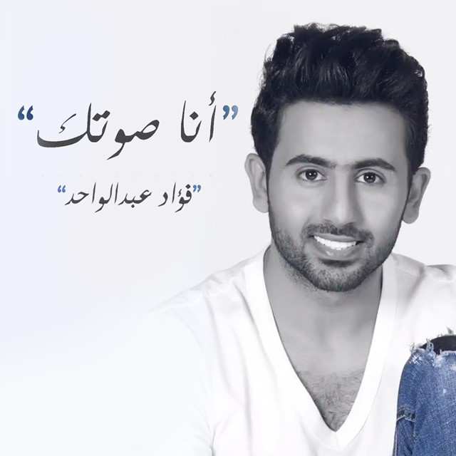 کاور آهنگ أنا صوتك از Fouad Abdulwahed