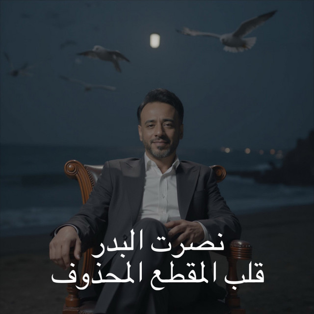 کاور آهنگ Galeb - unreleased از Nasrat Al Badr
