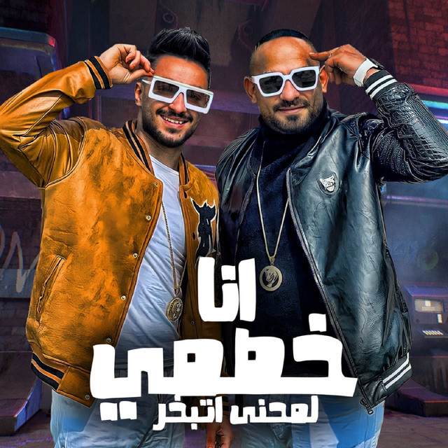 کاور آهنگ انا خصمى لمحنى اتبخر از Mostafa Elgen, Hady El Sagheer