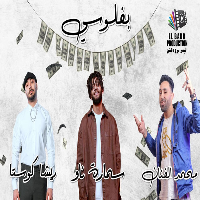 کاور آهنگ بفلوسي از Samara Now, Resha Costa, Mohamed El Fanan