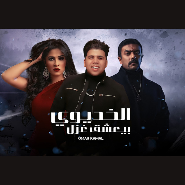 کاور آهنگ الخديوى بيعشق غزل از Omar Kamal