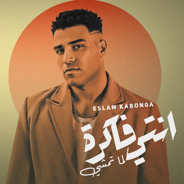 کاور آهنگ انتي فاكرة لما تمشي از Eslam Kabonga