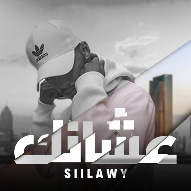 کاور آهنگ Ashanak از siilawy