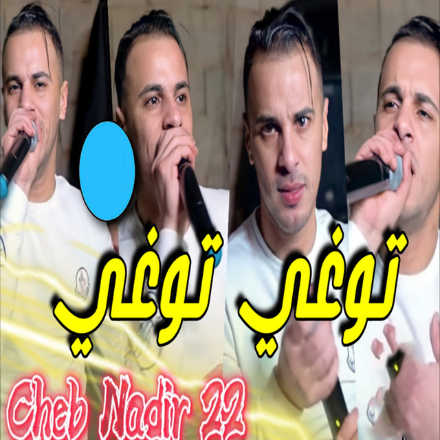 کاور آهنگ توغي توغي از Cheb Nadir 22