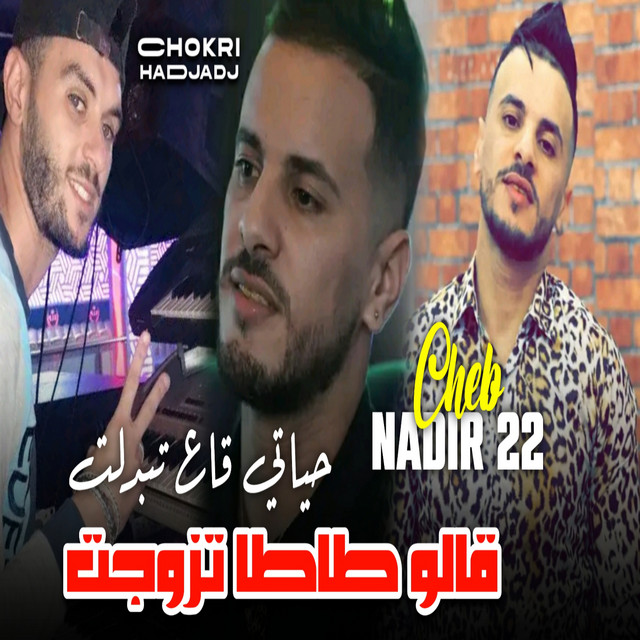کاور آهنگ قالو طاطا تزوجت - حياتي قاع تبدلت از Cheb Nadir 22, Chokri Hadjadj