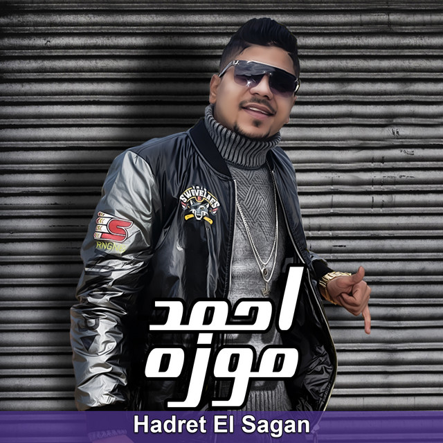 کاور آهنگ حضرة السجان از Ahmed Moza