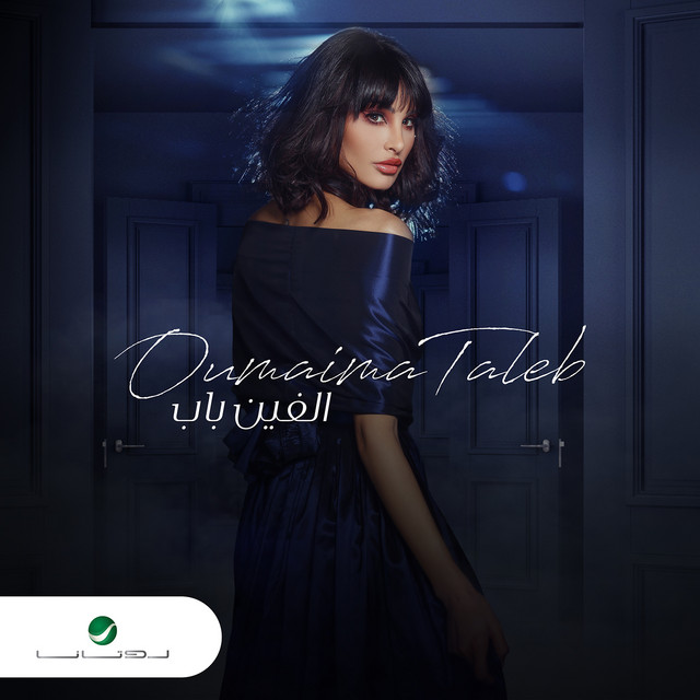 کاور آهنگ الفين باب از Oumaima Taleb