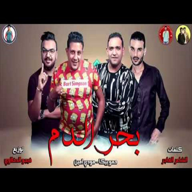 کاور آهنگ Mahragan Bahr El Dam از Mody Amin, Hamo Bika