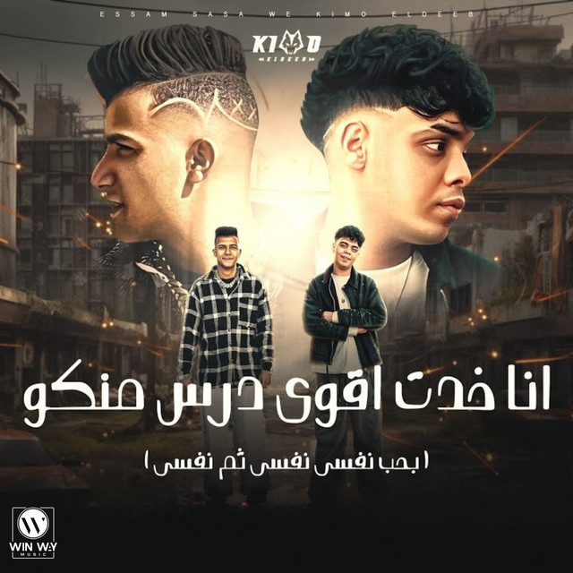 کاور آهنگ بحب نفسي ثم نفسي از Essam Sasa, Kimo Eldeeb