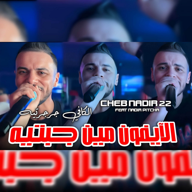 کاور آهنگ الأيفون مين جبتيه الكافي جرجرتيه از Cheb Nadir 22