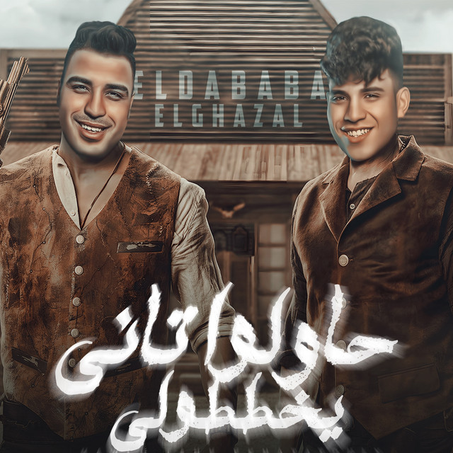 کاور آهنگ Hawelou Tany Yakhtetouli از Eslam Kabonga, Karim Cristiano