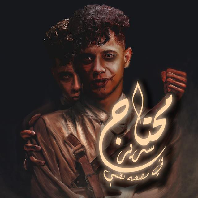 کاور آهنگ Mahragan Mehtag Srer Fe Masaha Nfsia از Ameen Khattab