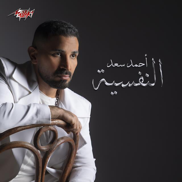 کاور آهنگ El Nafseya از Ahmed Saad