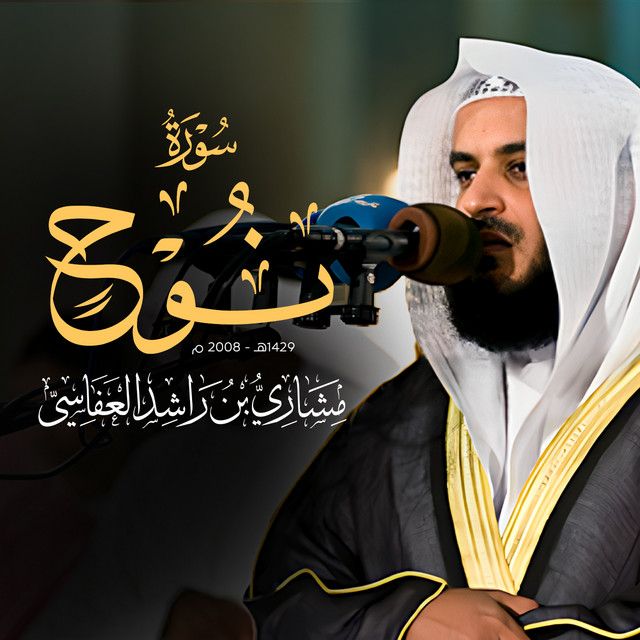 کاور آهنگ سورة نوح 1429هـ - 2008م از Mishari Rashid Alafasy
