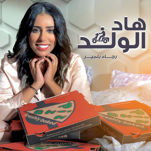 کاور آهنگ هاد الولد از Rajaa Belmir