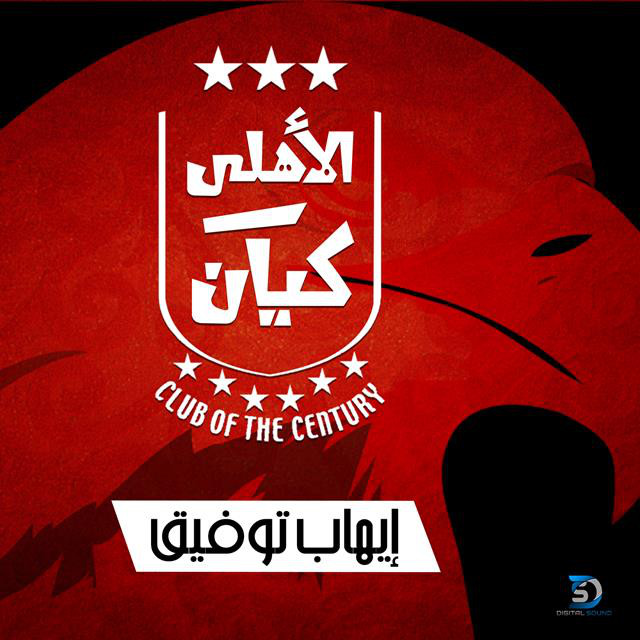 کاور آهنگ El Ahly Kayan از Ehab Tawfik