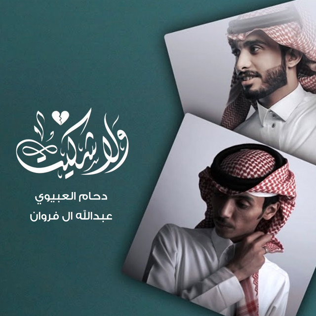 کاور آهنگ ولا شكيت از Abdullah Al Farwan, Daham Al Daheek