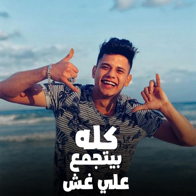 کاور آهنگ كله بيتجمع علي غش از Ameen Khattab