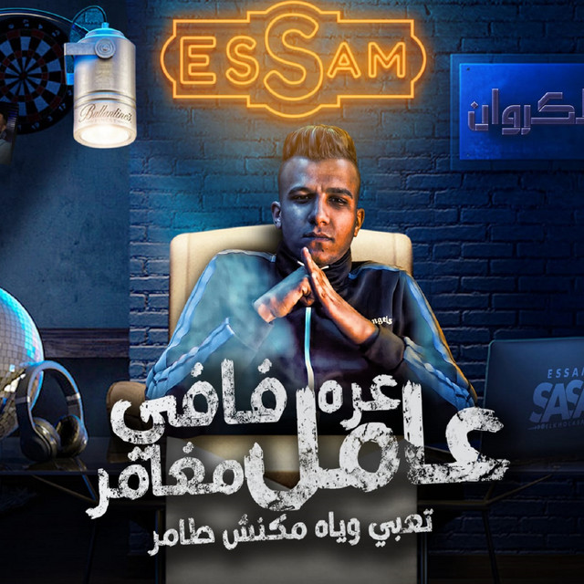 کاور آهنگ عره فافي عامل مغامر - بت انتي حب حياتي از Essam Sasa