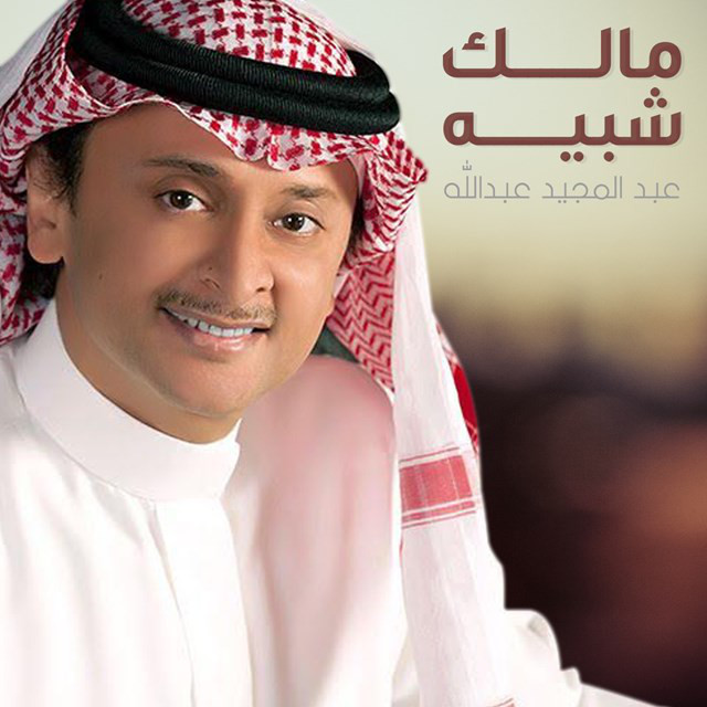 کاور آهنگ Malek Shbeeh از Abdul Majeed Abdullah