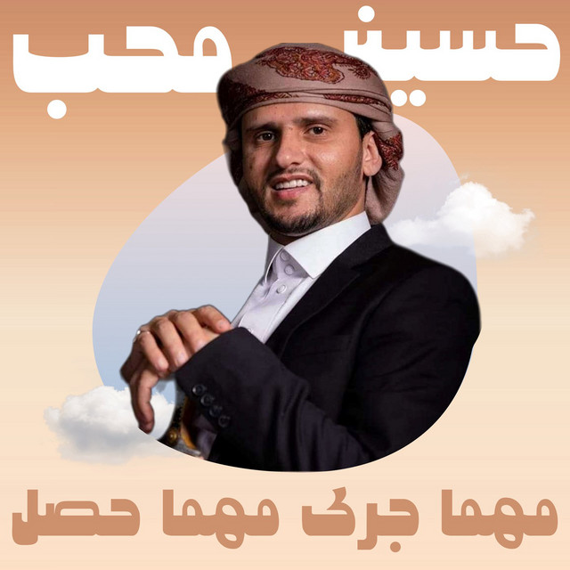 کاور آهنگ Mahma Gara Mahma Hasal از Hussain Moheb