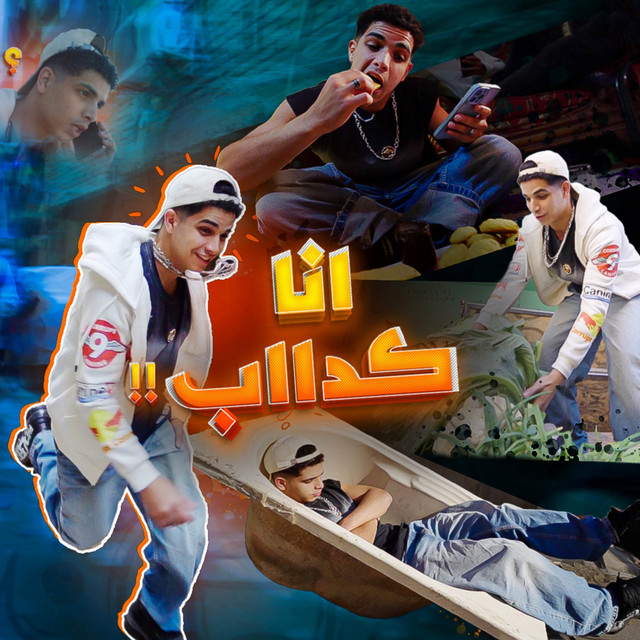 کاور آهنگ طب انا كداب - انا عندي سفينه وطياره از Fares Sokar - فارس سكر